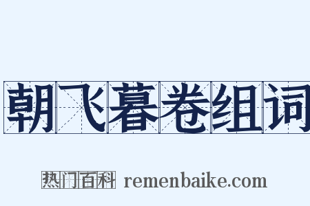 朝飞暮卷组词是什么意思的图片